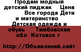 Продам модный детский пиджак  › Цена ­ 1 000 - Все города Дети и материнство » Детская одежда и обувь   . Тамбовская обл.,Котовск г.